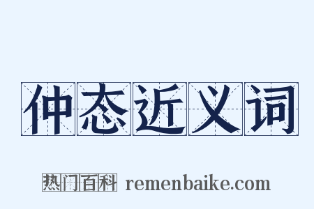 仲态近义词是什么意思的图片
